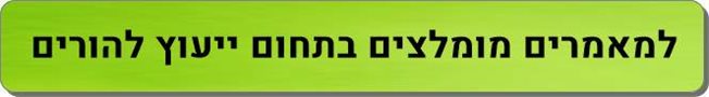 מאמרים מומלצים בתחום ייעוץ להורים